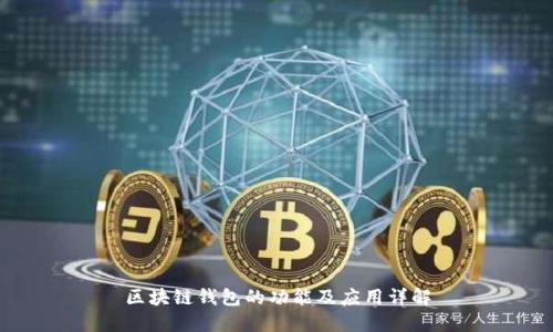 区块链钱包的功能及应用详解