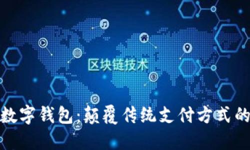 联动优势数字钱包:颠覆传统支付方式的全新选择