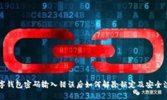 中行数字钱包密码输入错误后如何解除锁定及安