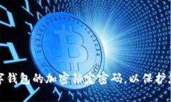 及关键字如何设置数字钱包的加密锁定密码，以