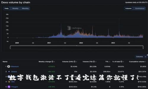 数字钱包激活不了?看完这篇你就懂了!