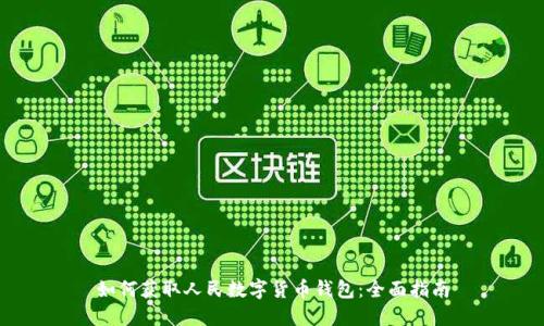 如何获取人民数字货币钱包：全面指南
