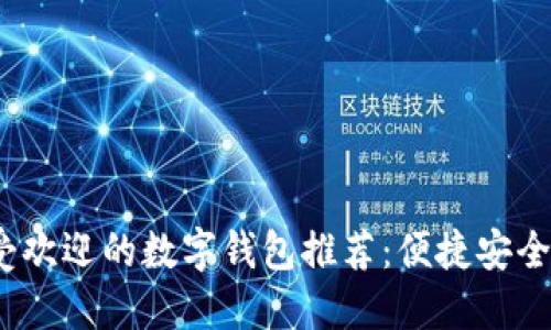 2023年最受欢迎的数字钱包推荐:便捷安全的支付选择