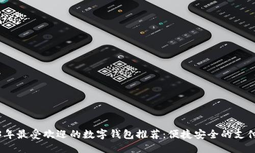 2023年最受欢迎的数字钱包推荐:便捷安全的支付选择