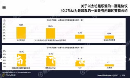 详细指南:如何下载和使用TP数字钱包