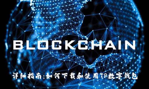 详细指南:如何下载和使用TP数字钱包