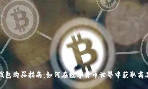 区块链钱包购买指南:如何在数字货币世界中获取商品和服务