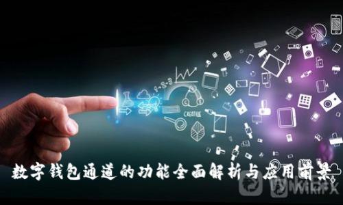 数字钱包通道的功能全面解析与应用前景