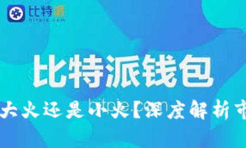 区块链钱包APP:是大火还是小火?深度解析市场现状与未来趋势
