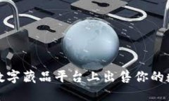 如何在腾讯数字藏品平台上出售你的数字藏品钱