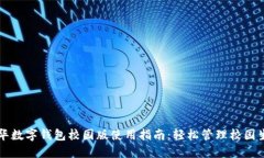 清华数字钱包校园版使用指南：轻松管理校园生