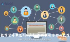 全球数字货币钱包App大全：选择最适合你的数字