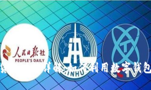 数字钱包贷款功能详解:如何利用数字钱包获取贷款