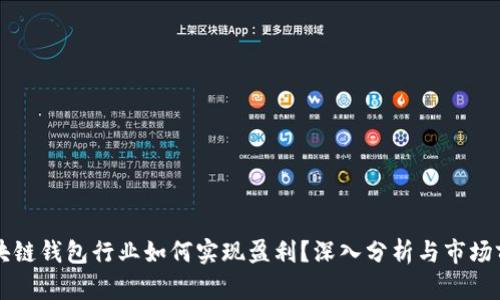 区块链钱包行业如何实现盈利？深入分析与市场前景
