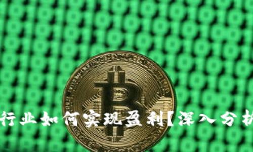 区块链钱包行业如何实现盈利？深入分析与市场前景
