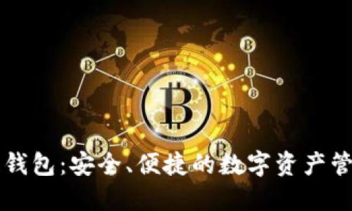 元征区块链钱包:安全、便捷的数字资产管理解决方案