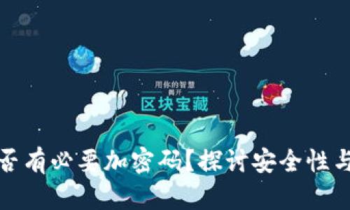 钱包是否有必要加密码?探讨安全性与实用性