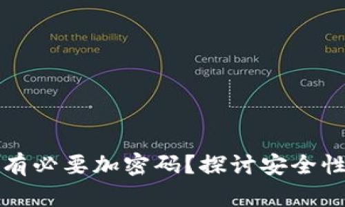 钱包是否有必要加密码?探讨安全性与实用性