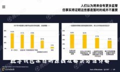 数字钱包冻结的原因及解决方法详解