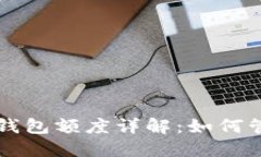 中国公户数字钱包额度详解：如何管理与提升额