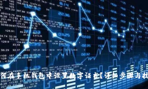 如何在手机钱包中设置数字证书?详细步骤与技巧