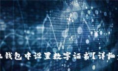 如何在手机钱包中设置数字证书？详细步骤与技