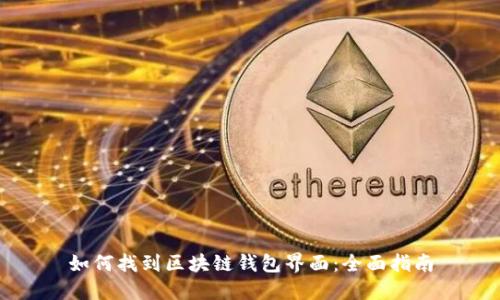 如何找到区块链钱包界面:全面指南