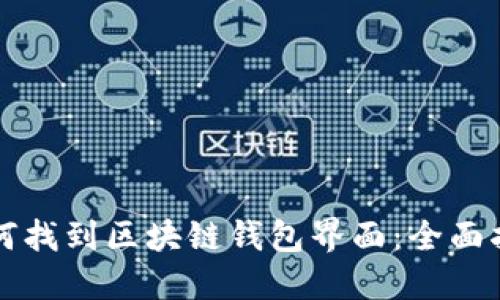 如何找到区块链钱包界面:全面指南