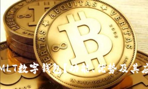 什么是MLT数字钱包?功能、优势及其应用详解