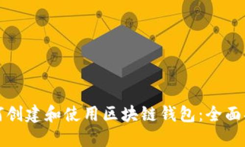如何创建和使用区块链钱包:全面指南