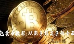 TP钱包卖币教程：从新手到高手的全面指南