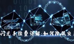 TP钱包闪兑手续费详解：如何降低交易