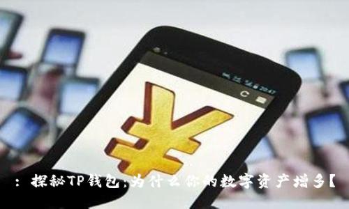 : 探秘TP钱包：为什么你的数字资产增多？