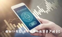 : 探秘TP钱包：为什么你的数字资产增多？