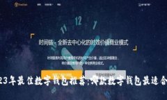 2023年最佳数字钱包推荐：哪款数字钱