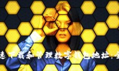 如何快速下载和管理数字钱包地址：全