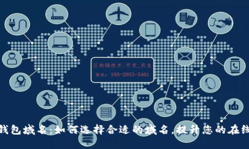 数字钱包域名:如何选择合适的域名,提升您的在线业务