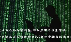 建立自己的加密钱包：详细步骤与注意事项如何
