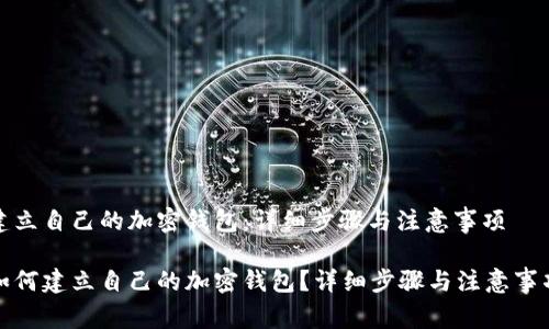建立自己的加密钱包：详细步骤与注意事项

如何建立自己的加密钱包？详细步骤与注意事项