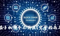 : TP钱包文件在手机哪个文件夹？完整指南与常见