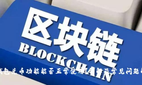 TP钱包兑币功能能否正常使用?详解及常见问题解答