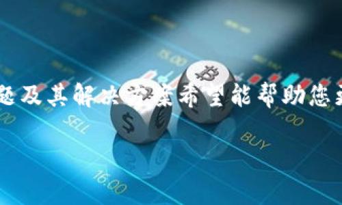    TP钱包能转HT吗？详细解读与操作指南  / 

 guanjianci  TP钱包, HT, 数字货币, 转账教程  /guanjianci 

介绍TP钱包与HT的基本概念

TP钱包（TokenPocket）是一款广受欢迎的多链钱包，其支持多种主流区块链，用户可以方便地管理及交易各种数字货币。TP钱包不仅提供了安全、便捷的资产管理功能，而且还支持 DApp 的引用，让用户能够在去中心化应用环境中进行操作。其中，HT（Huobi Token）是火币交易所发行的一种代币，用户可以通过HT享受交易手续费折扣、参与平台活动和其他更多权益。

由于HT的广泛应用以及TP钱包的多功能特性，很多用户开始关注在TP钱包中是否能够轻松转账HT。本文将为您详细解析如何在TP钱包中转账HT，并解答用户在操作过程中可能遇到的问题。

TP钱包转HT的步骤

在TP钱包中转账HT相对简单，只需要确保您的钱包中有足够的HT余额。下面，我们将分步骤详细介绍操作过程。

h4步骤一：下载并安装TP钱包/h4
如果您尚未安装TP钱包，请前往官方网站或您手机的应用商店下载并安装。在安装过程中，请确保您下载的是官方版本，以保障安全性。

h4步骤二：创建或导入钱包/h4
打开TP钱包后，您可以选择创建新钱包或导入已有钱包。请您务必妥善保管助记词或私钥，这是您访问钱包的唯一方式。

h4步骤三：添加HT资产/h4
进入主界面后，点击“资产”添加HT。在搜索框中输入“HT”即可找到HT资产，点击添加。此时，您的钱包中将显示HT的信息。

h4步骤四：确认转账/h4
选择“发送”功能，输入接收方地址和转账金额。请务必核实接收方地址无误，以免资产丢失。

h4步骤五：完成转账/h4
点击确认转账后，系统会提示您输入交易密码，若交易成功，会在交易记录中显示。这时，您已经成功在TP钱包中转账了HT！

转账过程中常见问题解答

在转账过程中，用户常常会遇到一些问题，这里我们将针对五个最常见的问题进行详细解答。

h4问题一：我的TP钱包内没有显示HT资产，该如何处理？/h4
若您的TP钱包内未显示HT资产，以下是可能的解决方案：

1. 确认网络：首先，确认您当前连接的网络是否正常。TP钱包的支持链可能会因网络问题而不能显示相关资产。

2. 添加资产成功：有可能是您未成功添加HT资产。在主界面中点击“资产”，搜索HT并添加。

3. 钱包版本：检查您使用的TP钱包版本是否为最新。如果不是，请前往应用商店或官网下载最新版本。

4. 联系客服：如以上步骤都无法解决，建议联系TP钱包官方客服支持，获取专业帮助。

h4问题二：转账时出现“网络繁忙”提示，该怎么办？/h4
如果在转账时出现“网络繁忙”的提示，您可以尝试以下方法：

1. 等待重试：此类情况一般是由于区块链网络拥堵导致的，请稍等片刻后重试。

2. 更改手续费：在某些情况下，您可以选择提高手续费，帮助您的交易更快被确认。

3. 确认链状态：访问相应区块链的浏览器，查看当前链的状态，以及是否存在网络拥堵情形。

4.联系客服：如果问题持续存在，请联系TP钱包客服，确认是否是系统性问题。

h4问题三：我的HT转账被延迟了，怎么查找进度？/h4
有时转账可能会发生延迟，您可以通过以下方法追踪进度：

1. 查看交易记录：在TP钱包中，进入“交易记录”选项，查看您的交易状态。

2. 查询区块链：访问相应的区块链浏览器，输入您的交易哈希（Hash），跟踪其确认状态。

3. 确认手续费：如果您选择的手续费过低，可能会导致交易确认速度变慢，此时可以增强手续费以提升优先级。

4. 等待确认：如果区块链网络正常，通常不需担心，交易会在一段时间内完成确认。

h4问题四：我可以将HT转账给其他钱包吗？/h4
当然可以，在TP钱包中，您可以将HT转账至其他任何支持HT的数字钱包，具体流程如下：

1. 确认地址：确保您有接收方的HT接收地址，并确认该地址的有效性。

2. 输入金额：在TP钱包的转账界面输入想要发送的HT数量。

3. 审核并确认：再次确认接收地址无误后，提交转账请求并输入交易密码以完成转账。

4. 追踪状态：在交易记录中查找相关条目，以時刻了解转账的进展情况。

h4问题五：转账是否会收取手续费？/h4
是的，将HT从TP钱包转账至其他地址时，会产生一定的转账手续费，具体如下：

1. 手续费强度：手续费不同于交易额，而是取决于当前网络拥堵的情况。高峰期时手续费可能更高。

2. 手续费显示：在您确认转账之前，TP钱包会展示手续费，确保您知晓。

3. 如何降低手续费：通过选择较低的交易速度，可以减少手续费，但可能会导致确认时间延长。

结论
总的来说，在TP钱包中转账HT是一个便捷的操作，只要您确保地址的正确性、网络状态的正常，以及合适的手续费设置，就能够顺利完成转账。此外，本文中提及的常见问题及其解决方案希望能帮助您更了解TP钱包的使用。对数字货币的管理与转账，理解其背后的规则与操作流程都是相当重要的。

希望这篇文章对您在TP钱包转账HT的操作有所帮助，如有其他问题，欢迎随时咨询。