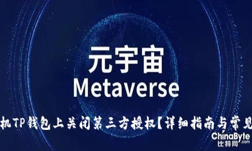 如何在手机TP钱包上关闭第三方授权?详细指南与常见问题解答