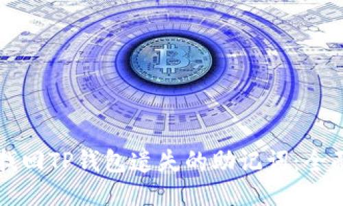 如何找回TP钱包遗失的助记词：全面指南