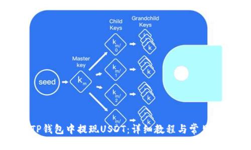 如何在TP钱包中提现USDT:详细教程与常见问题解析