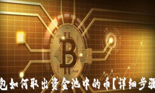 TP钱包如何取出资金池中的币?详细步骤解析