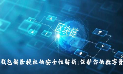 TP钱包解除授权的安全性解析:保护你的数字资产