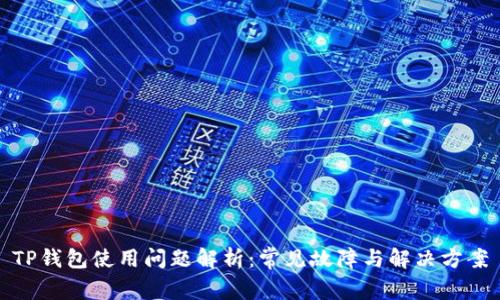 TP钱包使用问题解析：常见故障与解决方案