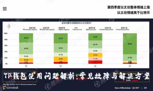 TP钱包使用问题解析：常见故障与解决方案