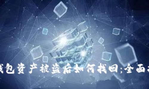 TP钱包资产被盗后如何找回:全面指南